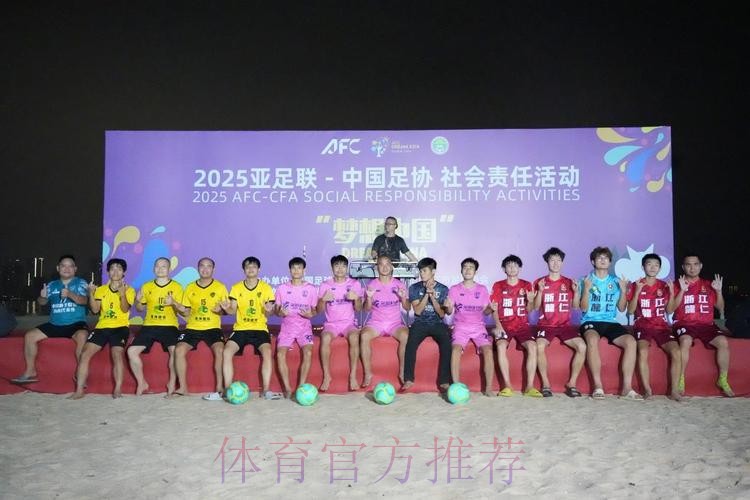 亚足联-中国足协“梦想中国”社会责任活动在京举行 亚足联-中国足协“梦想中国”社会责任活动在京举行